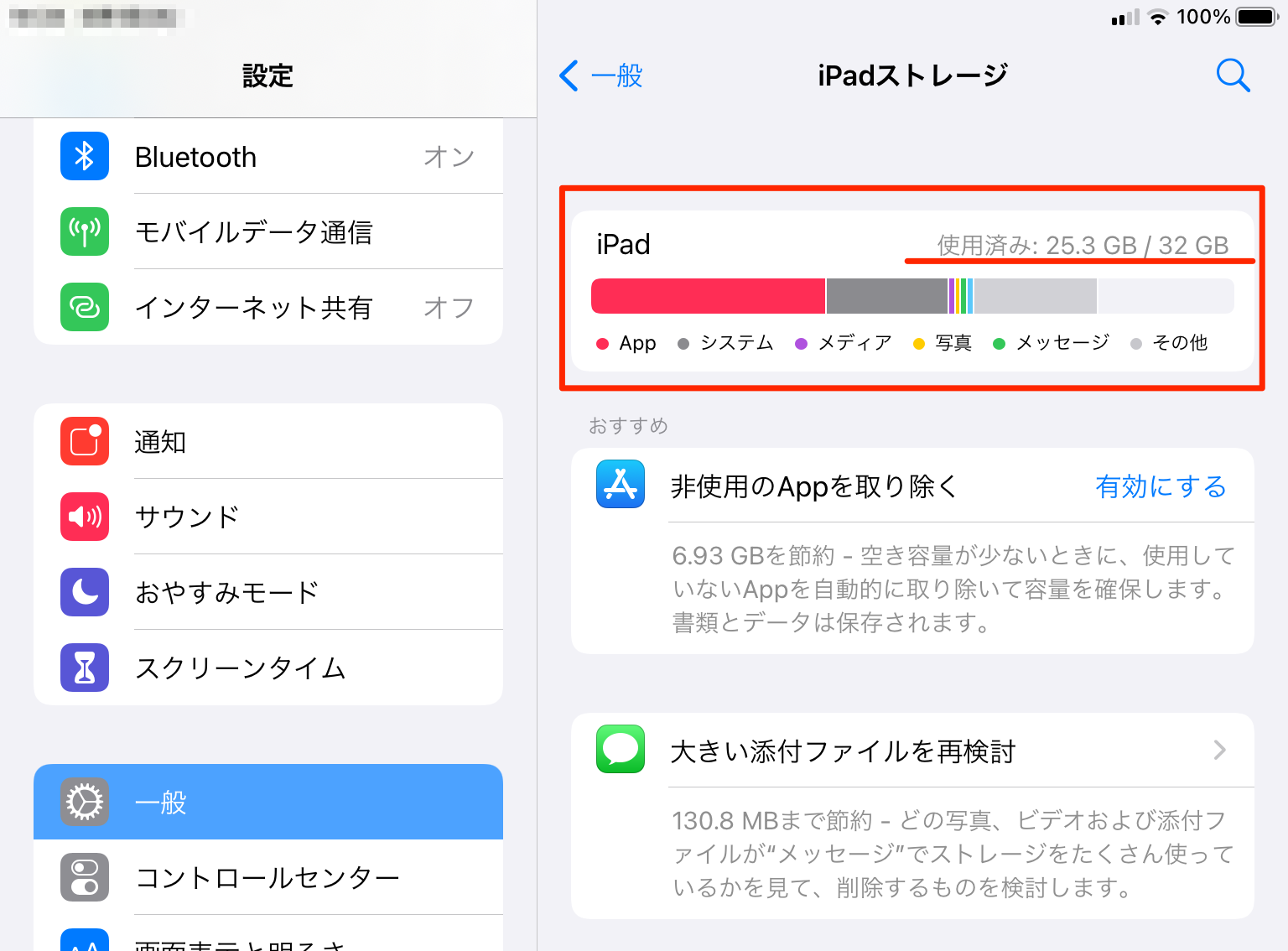 iPad】ストレージ容量の確認をしたい