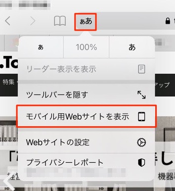 iPad】閲覧している Web サイトをモバイルサイト用/デスクトップ用に