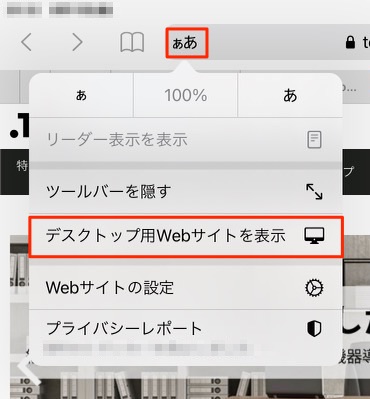 iPad】閲覧している Web サイトをモバイルサイト用/デスクトップ用に